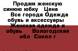 Продам,женскую синюю юбку › Цена ­ 2 000 - Все города Одежда, обувь и аксессуары » Женская одежда и обувь   . Вологодская обл.,Сокол г.